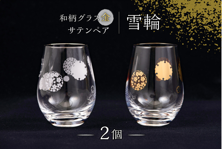 和柄グラス金・サテンペア　雪輪　