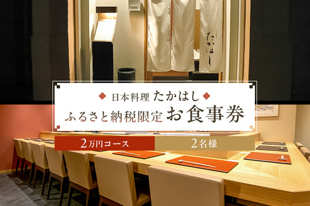 日本料理たかはし　ふるさと納税限定２万円コース　ペアお食事券　