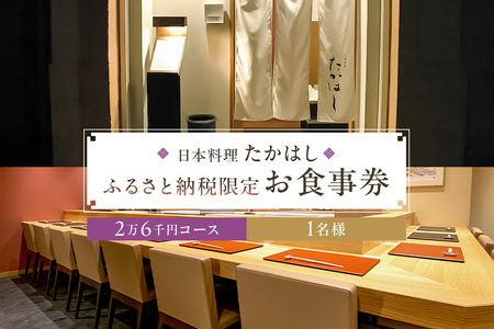 日本料理たかはし　ふるさと納税限定２万６千円コースお食事券　1名様　
