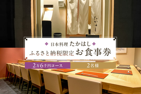 日本料理たかはし　ふるさと納税限定２万6千円コース　ペアお食事券　