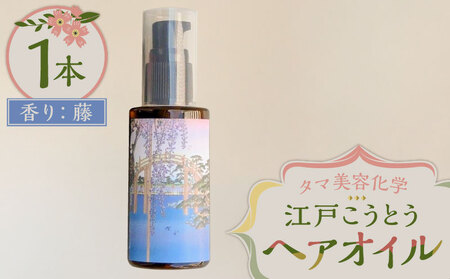 江戸こうとうヘアオイル　香り：藤　