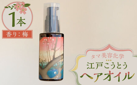 江戸こうとうヘアオイル　香り：梅　