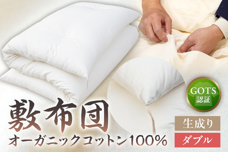 GOTS認証　オーガニックコットン100％　敷布団　ダブルサイズ　カラー：生成り　