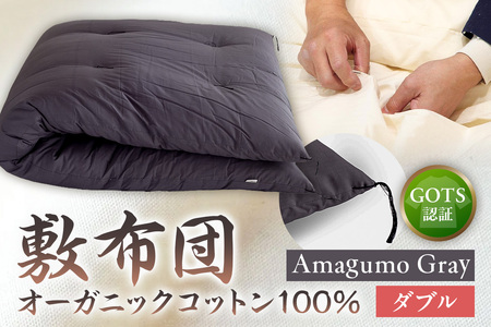 GOTS認証　オーガニックコットン100％　敷布団　ダブルサイズ　カラー：Amagumo Gray　