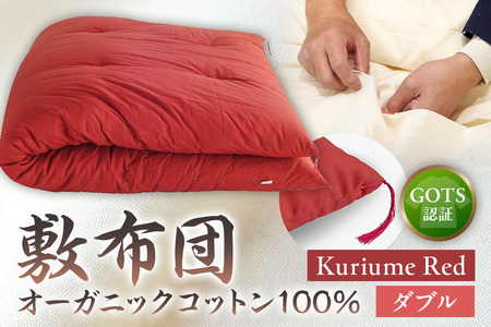 GOTS認証　オーガニックコットン100％　敷布団　ダブルサイズ　カラー：Kuriume Red　