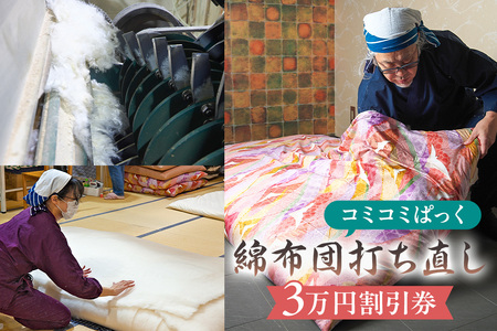 綿布団打ち直しコミコミぱっく　3万円割引券 【kt031-003-2】