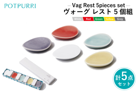 ポトペリー Vaｇヴォーグ レスト 5個組　