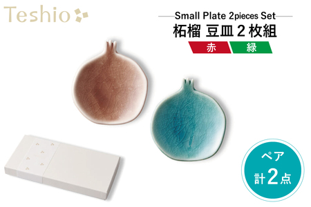 テシオ 果実 柘榴(赤×緑)豆皿　2枚組 　