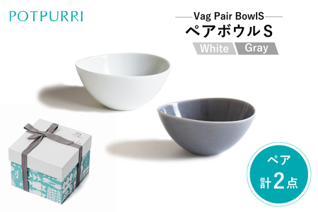 ポトペリー VagペアボウルS　カラー：WHITE&GRAY　【kt032-006-1】