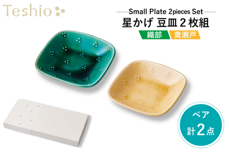 テシオ　星かげ 織部×黄瀬戸豆皿　2枚組　