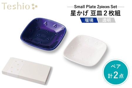 テシオ　星かげ 瑠璃×透明豆皿　2枚組　