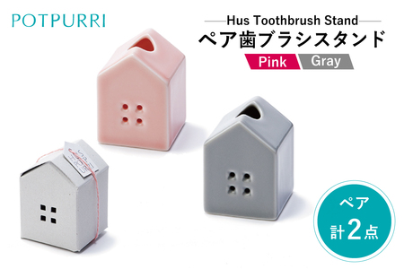 ポトペリー Hus ペアハブラシスタンド　カラー：PINK&GRAY　