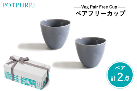ポトペリー Vag　ペアフリーカップ　カラー：GRAY　【kt032-015-3】