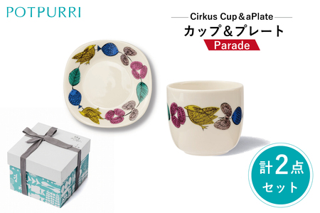 ポトペリー シルクスカップ＆プレート　カラー：パレード　