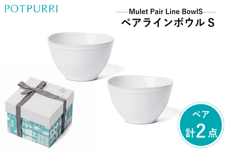 ポトペリー Mulet ペアラインボウルS　【kt032-020】
