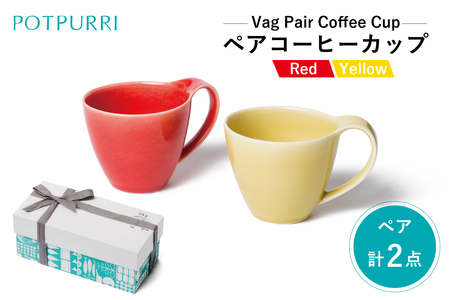 ポトペリー Vagペアコーヒーカップ（Red×Yellow）　【kt032-024】