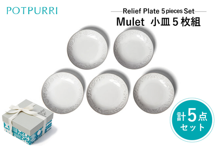 ポトペリー Muletレリーフプレート 5枚セット 