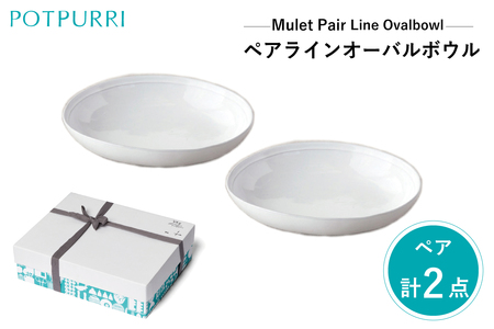 ポトペリー　Mulet ペアラインオーバルボウル　【kt032-037】