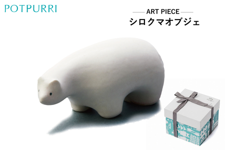 ポトペリー　ART PIECE　シロクマ オブジェ 