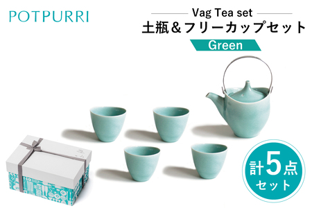 ポトペリー Vag 土瓶＆フリーカップセット　カラー：GREEN　【kt032-048-1】