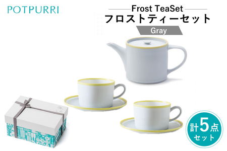 ポトペリー Frost ティーセット　カラー：グレー　【kt032-055-4】