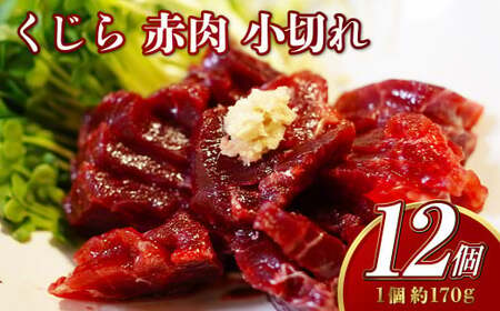 【7営業日以内発送】くじら 赤肉 小切れ 170g×12個セット クジラ 鯨 赤身 刺身 おつまみ