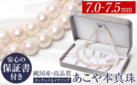【7営業日以内に発送】あこや真珠 7.0-7.5mm 保証書付 ネックレス イヤリング パール セット アクセサリー ジュエリー