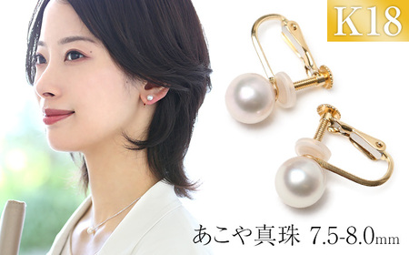 【7営業日以内に発送】あこや真珠 7.5-8.0mm 保証書付 イヤリング 18金 K18 パール ジュエリー アクセサリー