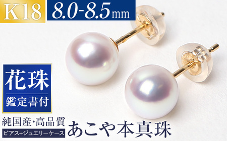 【14営業日以内に発送】花珠 あこや真珠 8.0-8.5mm 鑑定書付 ピアス 18金 K18 パール ジュエリー アクセサリー