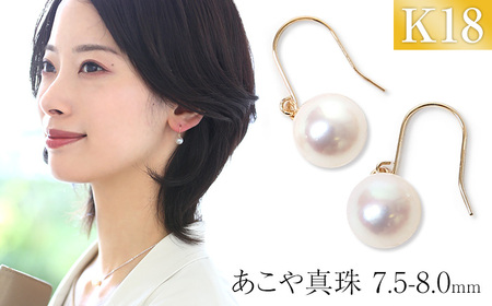 【7営業日以内に発送】あこや真珠 7.5-8.0mm 保証書付 ピアス 18金 K18 パール アクセサリー ジュエリー