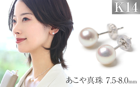 【7営業日以内に発送】あこや真珠 7.5-8.0mm 保証書付 ピアス K14WG パール ジュエリー アクセサリー