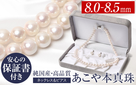【7営業日以内に発送】あこや真珠 ネックレス ピアス 8.0-8.5mm 保証書付 パール セット