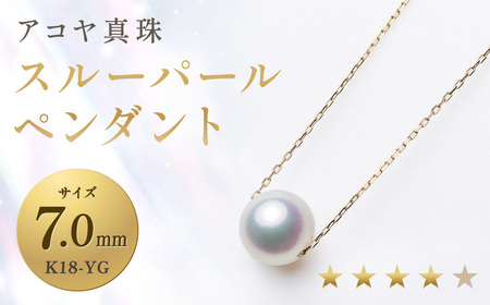 【7営業日以内発送】《アコヤ真珠》K18-YG／7.0mm スルーパールペンダント【★★★★☆】 ジュエリー アクセサリー