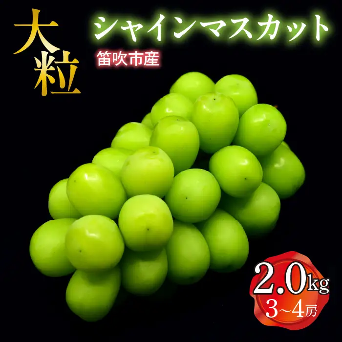 【2026年発送★先行予約】笛吹市産　大粒ｼｬｲﾝﾏｽｶｯﾄ　2.0㎏(3～4房) 227-004-26y