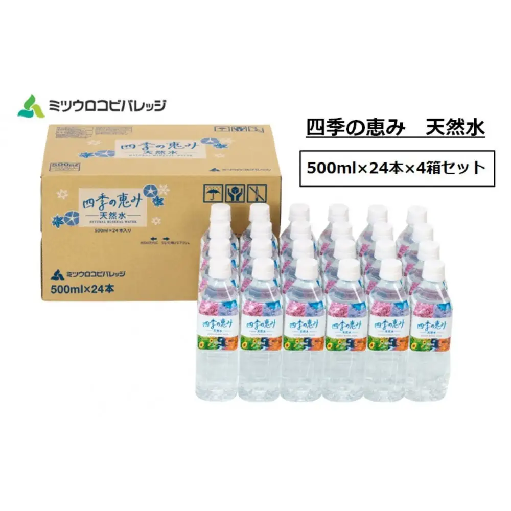 四季の恵み 天然水 計96本 ペットボトル（500ml × 24本 × 4箱セット）ミツウロコビバレッジ 水 ミネラルウォーター まとめ買い 天然水 飲料水 軟水 備蓄