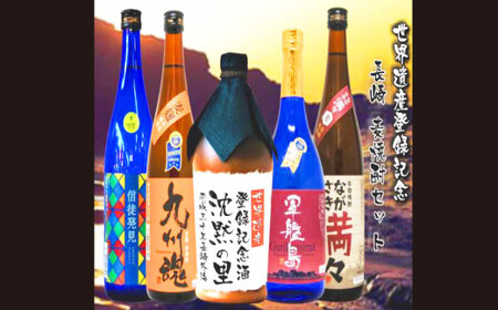 長崎 世界遺産記念麦焼酎飲み比べ720ml 5本セット ／ 沈黙の里 信徒発見 ながさき満々 軍艦島 九州魂 焼酎 麦焼酎 飲み比べ 詰め合わせ 詰合せ
