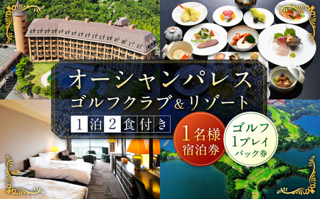【7営業日以内発送】オーシャンパレスゴルフクラブ & リゾート 宿泊 1泊2食 & 1プレイパック券 (1名様) ／ 観光 旅行 国内旅行 体験 ゴルフ ゴルフプレー券 利用券 宿泊 長崎 長崎市
