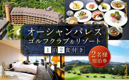【7営業日以内発送】オーシャンパレスゴルフクラブ ＆ リゾート 宿泊 1泊2食券 (2名様) 旅 旅行 ペア