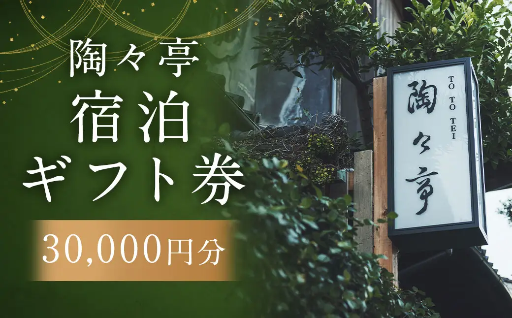 陶々亭 宿泊ギフト券 30,000円分 長崎市 和風建築 オーベルジュ 宿泊券 券 チケット 宿 宿泊 ホテル 旅行 旅 ギフト 長崎