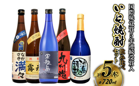 国際味覚賞5年連続受賞入 長崎特選いも焼酎飲み比べ720ml／5本セット ( 軍艦島・九州魂赤芋・ながさき満々・池島譚歌・霧氷 )