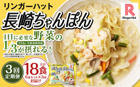 【全3回定期便】長崎ちゃんぽん 6食セットリンガーハット  国産野菜 具材入り チャンポン 簡単調理 時短