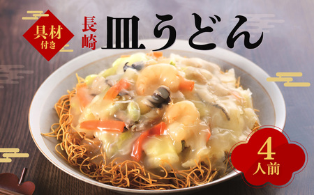 【7営業日以内発送】【具材付き】皿うどん ( 4人前 ) みろく屋 簡単調理 具付き 麺 麺類 揚麺