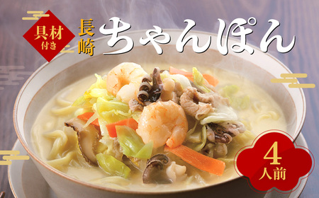 【7営業日以内発送】【具材付き】長崎ちゃんぽん (4袋入) 具材付き 簡単調理 長崎 みろく屋 ちゃんぽん 長崎ちゃんぽん