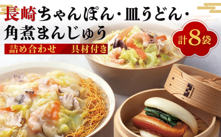 【7営業日以内発送】【具材付き】長崎ちゃんぽん・皿うどん・角煮まんじゅう詰合せ 長崎名物 長崎土産 チャンポン 具材付き 麺類 麺 角煮 饅頭 角煮まん 惣菜 セット ちゃんぽん 長崎ちゃんぽん