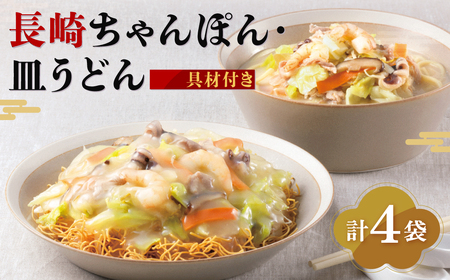 【7営業日以内発送】【具材付き】長崎ちゃんぽん & 皿うどん (揚麺) 各2人前 詰め合せ チャンポン 具材付き 麺 麺類 揚麺 長崎 みろく屋 ちゃんぽん 長崎ちゃんぽん