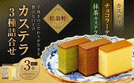 【7営業日以内発送】カステラ・チョコラーテ・抹茶カステラ 0.6号×各1本 ／ かすてら 洋菓子 おやつ お菓子 菓子 松翁軒 長崎名物 お土産 お取り寄せ 長崎県 長崎市