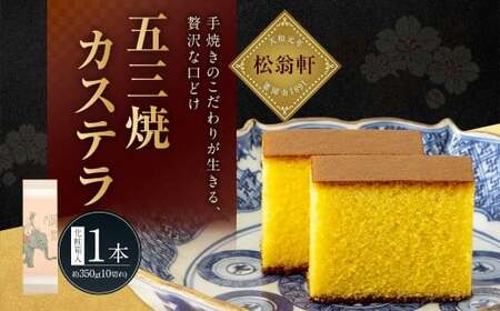 【7営業日以内発送】五三焼カステラ 計1本（化粧箱入） ／ カステラ かすてら 洋菓子 デザート スイーツ おやつ 松翁軒 お取り寄せ お土産 長崎県 長崎市