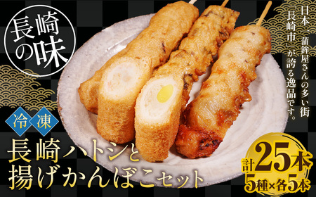 冷凍 長崎ハトシ と 揚げかんぼこ セット 海老すり身 ハトシ 天ぷら すりみ おかず 揚げ物 惣菜