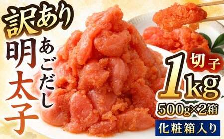 【14営業日以内に発送】【訳あり】あごだし 明太子 切子 500g×2箱 化粧箱入り ／ 大洋食品 海鮮 めんたいこ 魚介 長崎県優良特産品 ワケアリ わけあり 長崎県 長崎市