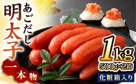 【14営業日以内発送】あごだし明太子 1本物 500g×2箱 化粧箱入り ／ 明太子 めんたいこ 1kg 1キロ 魚介類 海鮮 魚卵 つまみ ご飯のお供 冷凍 長崎 九州 長崎県 長崎市